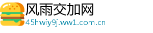 风雨交加网